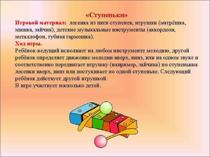  «Ступеньки» Игровой материал: лесенка из пяти ступенек, игрушки (матрёшка, мишка, зайчик), детские музыкальные