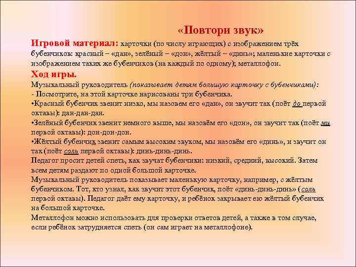  «Повтори звук» Игровой материал: карточки (по числу играющих) с изображением трёх бубенчиков: красный