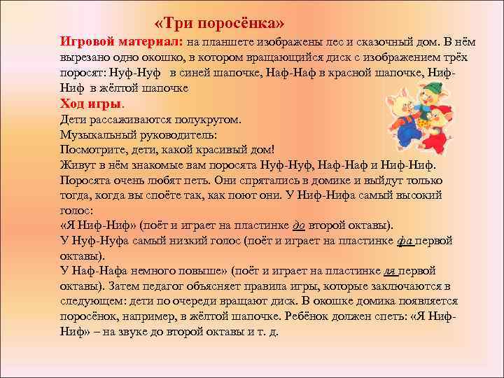  «Три поросёнка» Игровой материал: на планшете изображены лес и сказочный дом. В нём