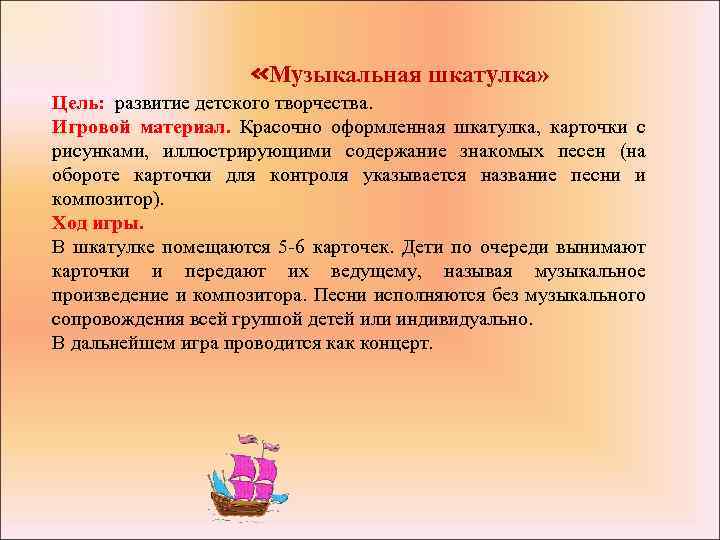  «Музыкальная шкатулка» Цель: развитие детского творчества. Игровой материал. Красочно оформленная шкатулка, карточки с