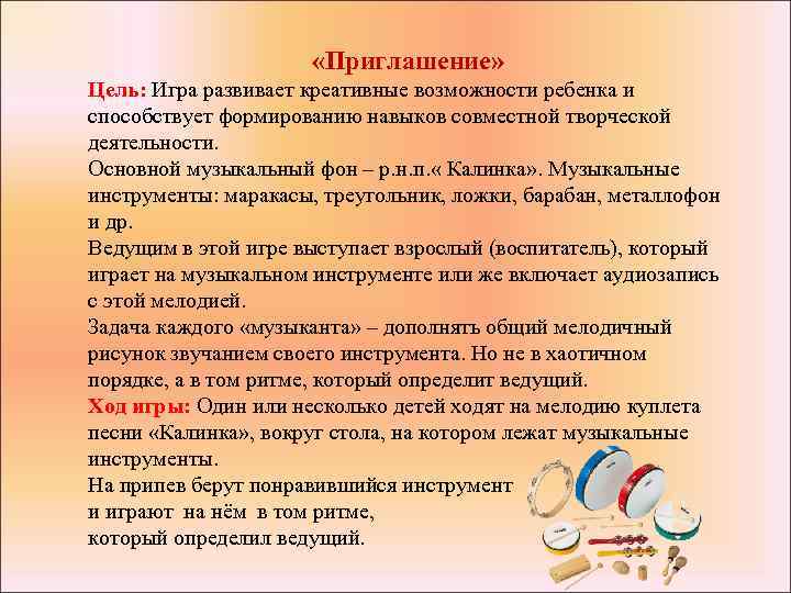  «Приглашение» Цель: Игра развивает креативные возможности ребенка и способствует формированию навыков совместной творческой