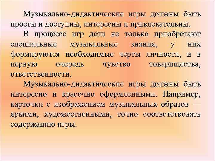 Музыкально дидактические игры должны быть просты и доступны, интересны и привлекательны. В процессе игр
