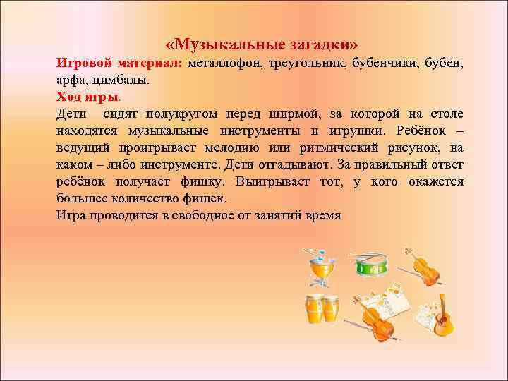  «Музыкальные загадки» Игровой материал: металлофон, треугольник, бубенчики, бубен, арфа, цимбалы. Ход игры. Дети