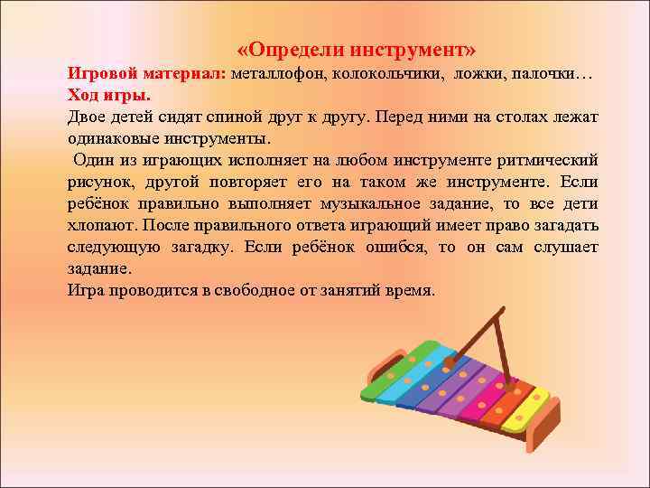  «Определи инструмент» Игровой материал: металлофон, колокольчики, ложки, палочки… Ход игры. Двое детей сидят
