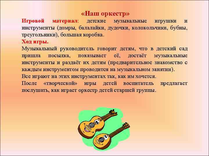  «Наш оркестр» Игровой материал: детские музыкальные игрушки и инструменты (домры, балалайки, дудочки, колокольчики,
