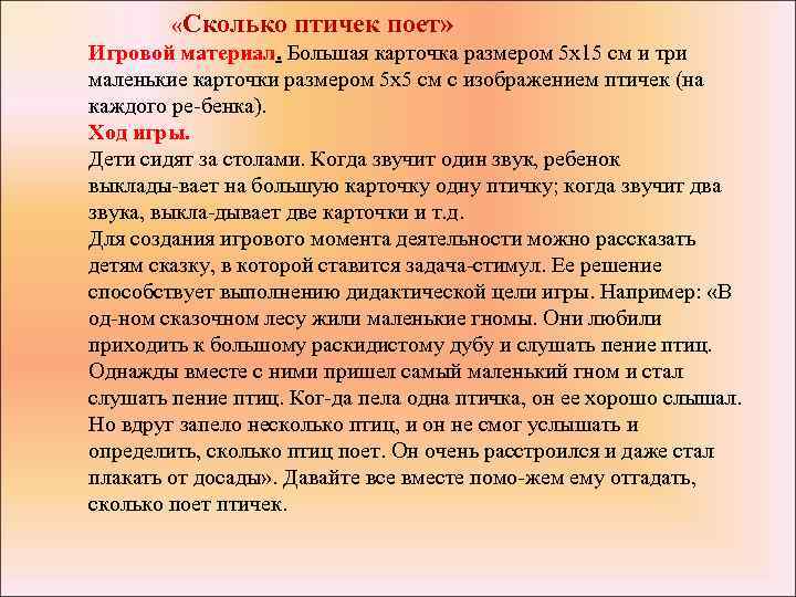  «Сколько птичек поет» Игровой материал. Большая карточка размером 5 x 15 см и