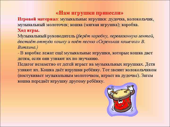  «Нам игрушки принесли» Игровой материал: музыкальные игрушки: дудочка, колокольчик, музыкальный молоточек; кошка (мягкая
