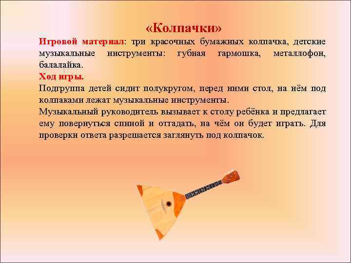  «Колпачки» Игровой материал: три красочных бумажных колпачка, детские музыкальные инструменты: губная гармошка, металлофон,