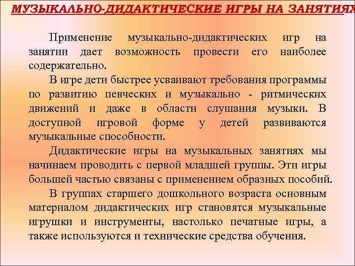 МУЗЫКАЛЬНО-ДИДАКТИЧЕСКИЕ ИГРЫ НА ЗАНЯТИЯХ Применение музыкально дидактических игр на занятии дает возможность провести его