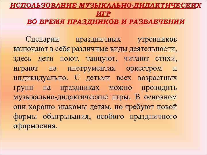ИСПОЛЬЗОВАНИЕ МУЗЫКАЛЬНО-ДИДАКТИЧЕСКИХ ИГР ВО ВРЕМЯ ПРАЗДНИКОВ И РАЗВЛЕЧЕНИИ Сценарии праздничных утренников включают в себя