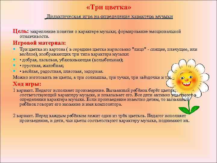  «Три цветка» Дидактическая игра на определение характера музыки Цель: закрепление понятия о характере