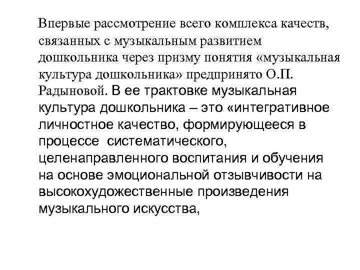 Впервые рассмотрение всего комплекса качеств, связанных с музыкальным развитием дошкольника через призму понятия «музыкальная