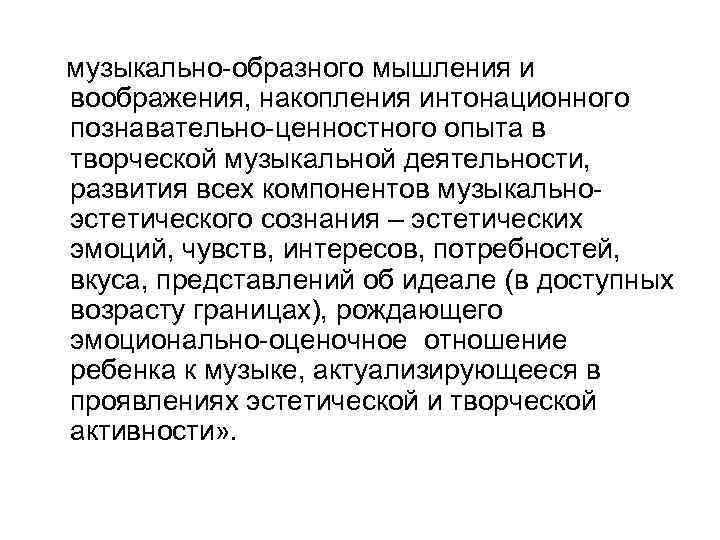 музыкально-образного мышления и воображения, накопления интонационного познавательно-ценностного опыта в творческой музыкальной деятельности, развития всех