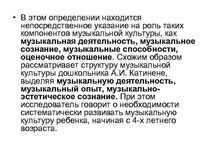  • В этом определении находится непосредственное указание на роль таких компонентов музыкальной культуры,