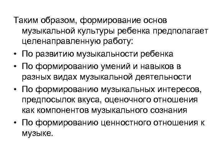 Таким образом, формирование основ музыкальной культуры ребенка предполагает целенаправленную работу: • По развитию музыкальности