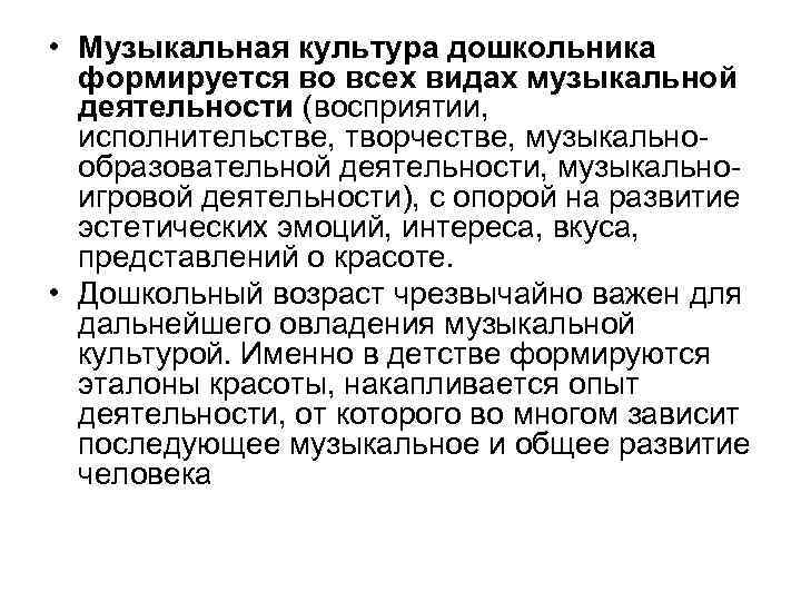  • Музыкальная культура дошкольника формируется во всех видах музыкальной деятельности (восприятии, исполнительстве, творчестве,