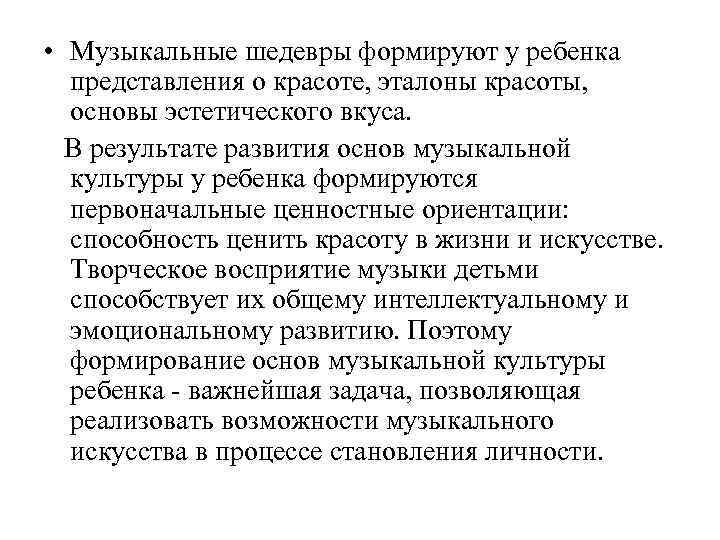  • Музыкальные шедевры формируют у ребенка представления о красоте, эталоны красоты, основы эстетического