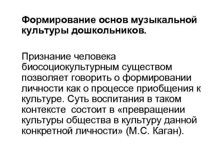 Формирование основ музыкальной культуры дошкольников. Признание человека биосоциокультурным существом позволяет говорить о формировании личности