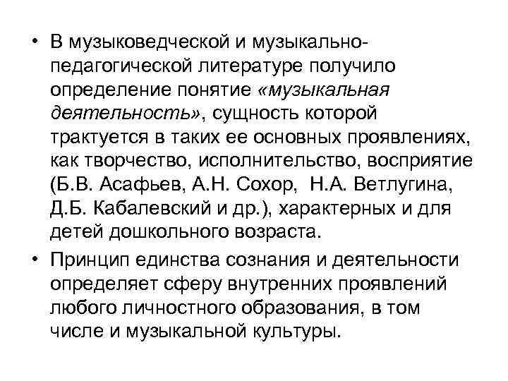  • В музыковедческой и музыкальнопедагогической литературе получило определение понятие «музыкальная деятельность» , сущность