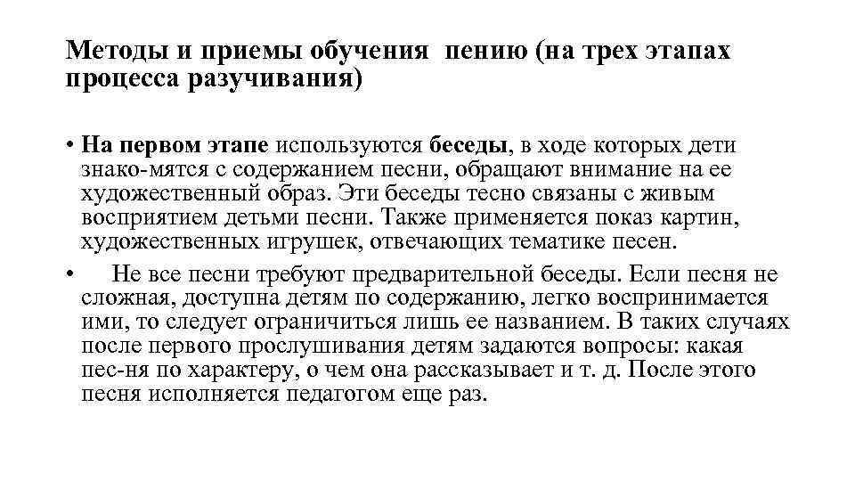 Методы и приемы обучения пению (на трех этапах процесса разучивания) • На первом этапе