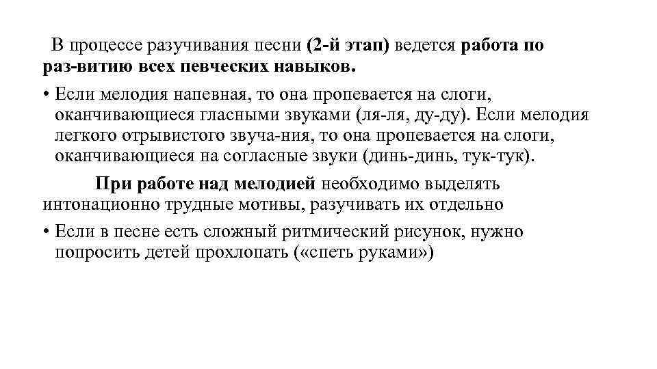 В процессе разучивания песни (2 й этап) ведется работа по раз витию всех певческих