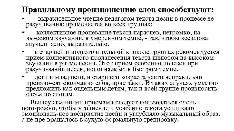 Правильному произношению слов способствуют: • выразительное чтение педагогом текста песни в процессе ее разучивания;