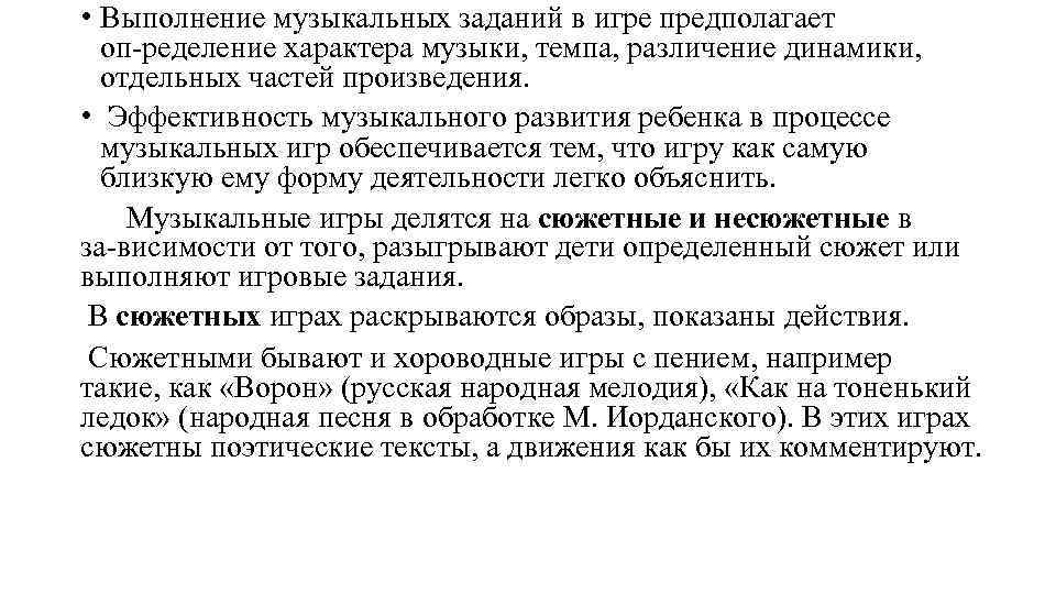  • Выполнение музыкальных заданий в игре предполагает оп ределение характера музыки, темпа, различение