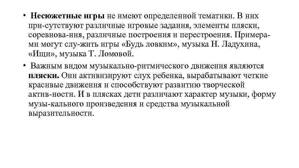  • Несюжетные игры не имеют определенной тематики. В них при сутствуют различные игровые
