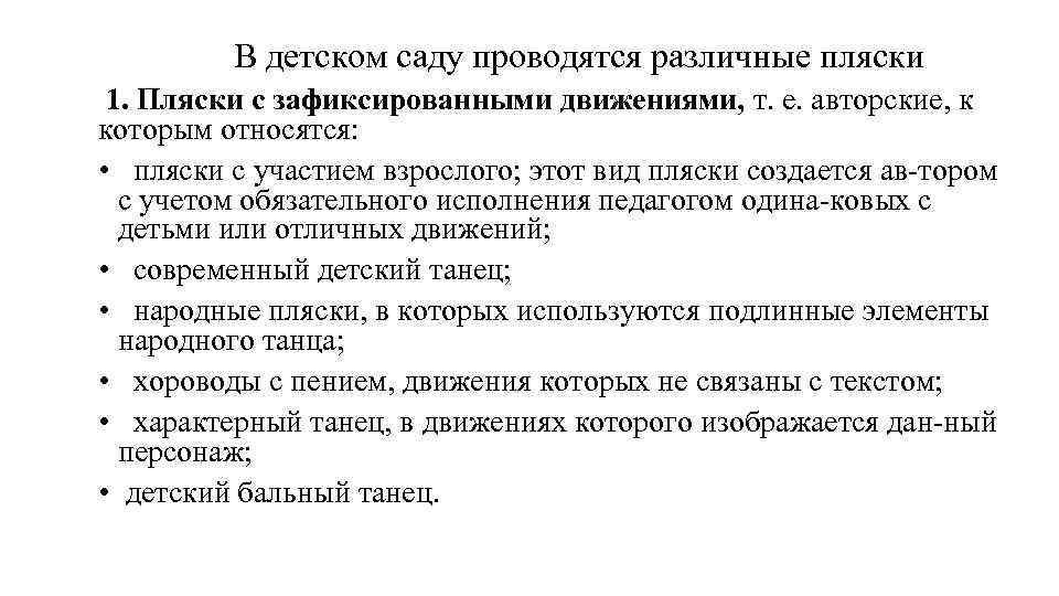 В детском саду проводятся различные пляски 1. Пляски с зафиксированными движениями, т. е. авторские,