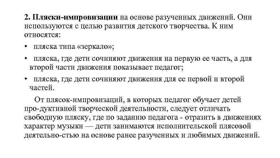 2. Пляски-импровизации на основе разученных движений. Они используются с целью развития детского творчества. К