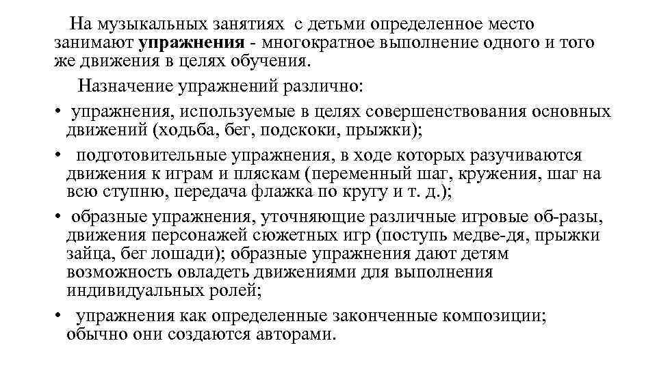 На музыкальных занятиях с детьми определенное место занимают упражнения многократное выполнение одного и того