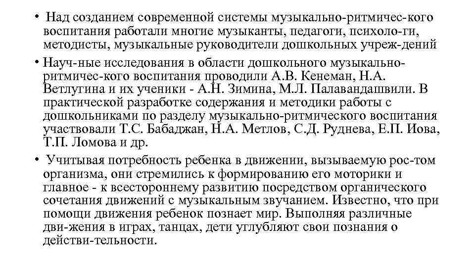  • Над созданием современной системы музыкально ритмичес кого воспитания работали многие музыканты, педагоги,