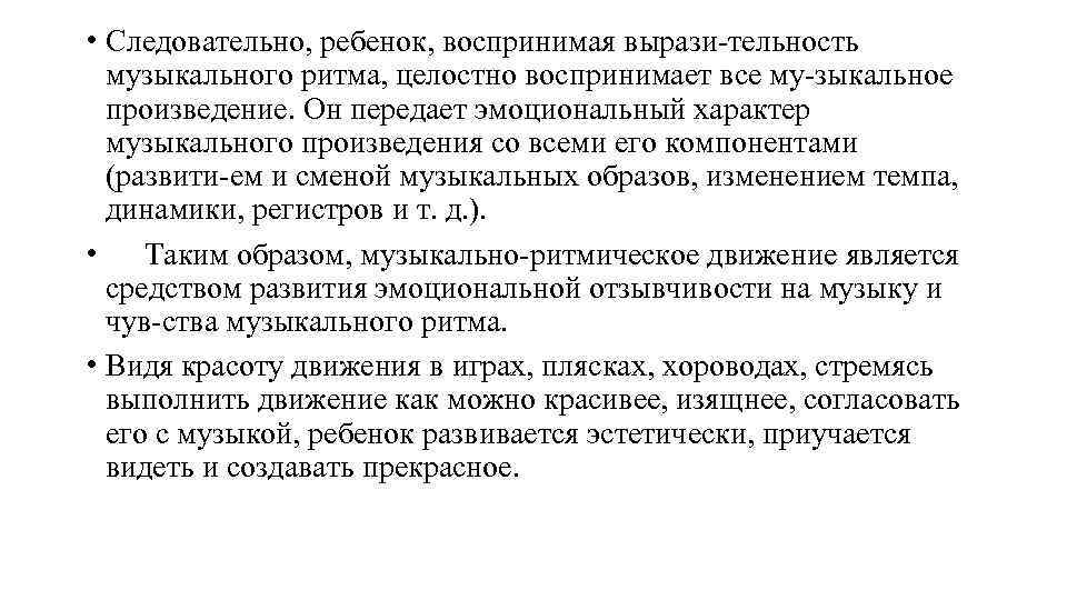  • Следовательно, ребенок, воспринимая вырази тельность музыкального ритма, целостно воспринимает все му зыкальное