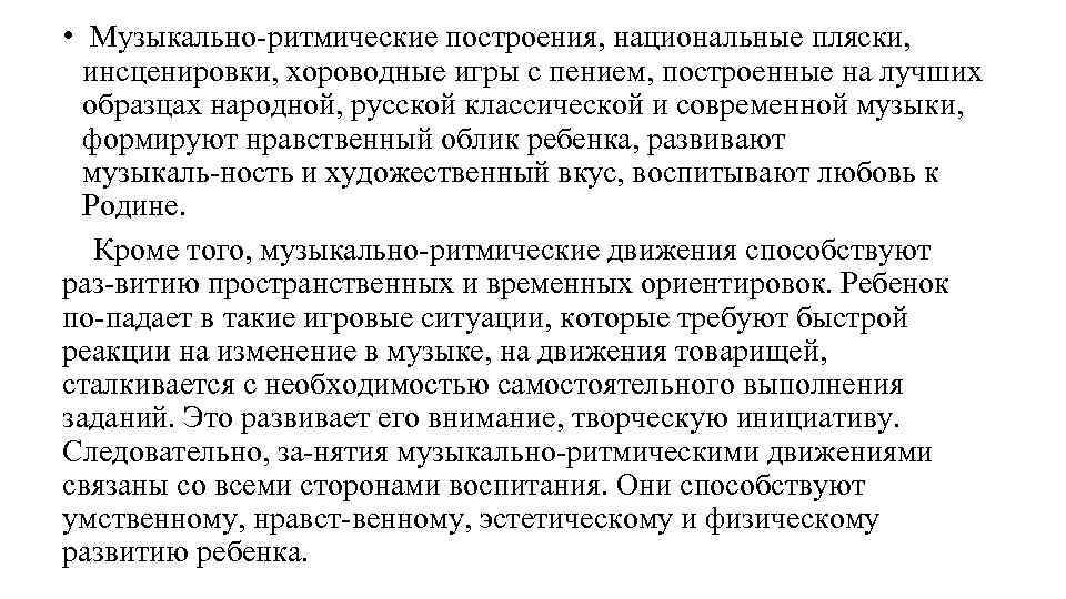  • Музыкально ритмические построения, национальные пляски, инсценировки, хороводные игры с пением, построенные на