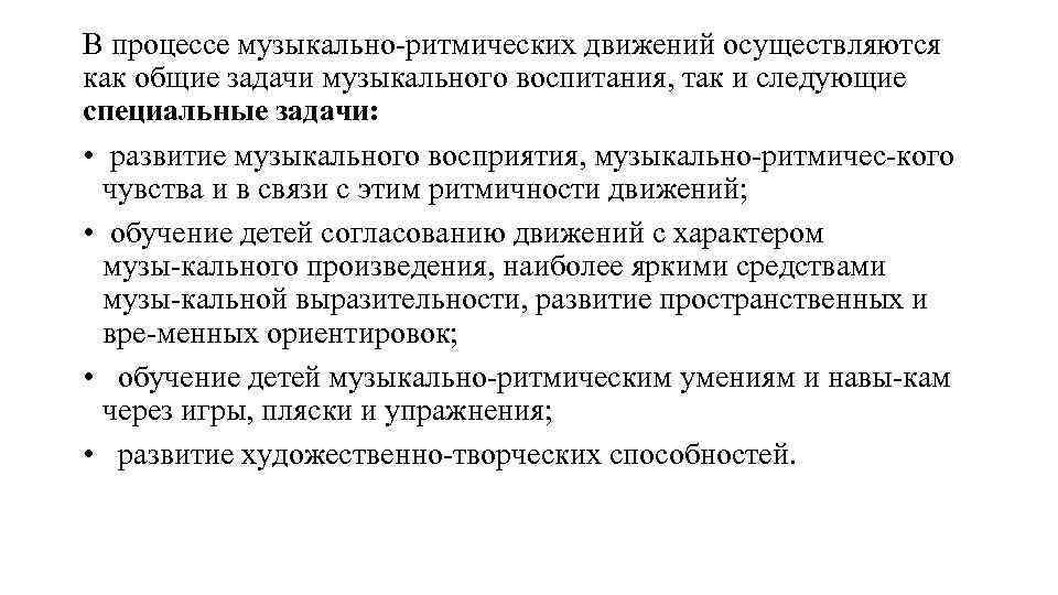 В процессе музыкально ритмических движений осуществляются как общие задачи музыкального воспитания, так и следующие