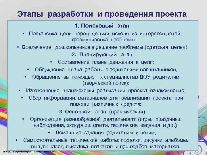 Этапы разработки и проведения проекта 1. Поисковый этап • Постановка цели перед детьми, исходя