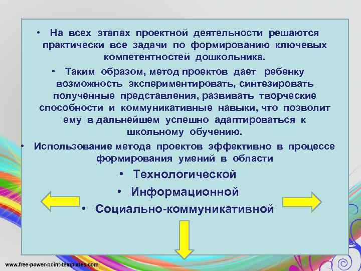  • На всех этапах проектной деятельности решаются практически все задачи по формированию ключевых
