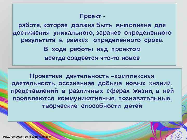 Проект работа, которая должна быть выполнена для достижения уникального, заранее определенного результата в рамках