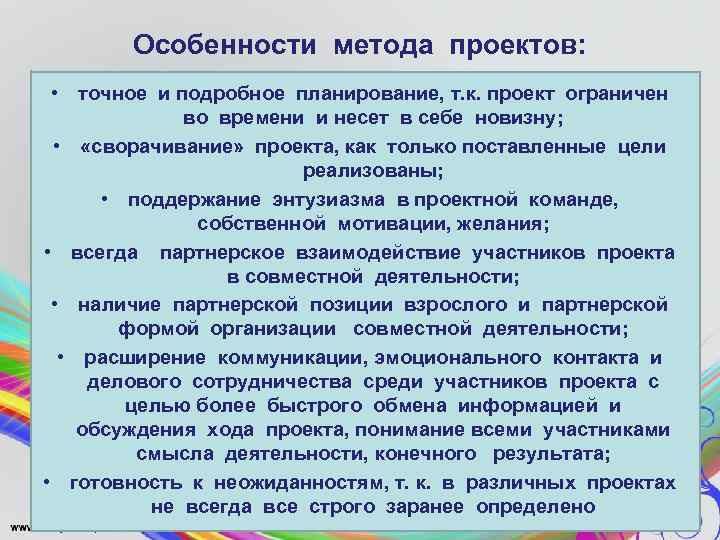 Особенности метода проектов: • точное и подробное планирование, т. к. проект ограничен во времени