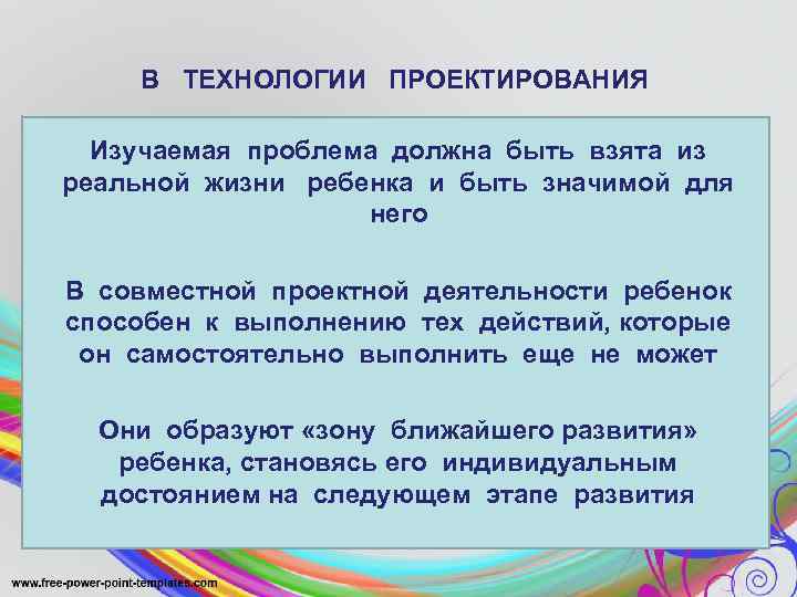 В ТЕХНОЛОГИИ ПРОЕКТИРОВАНИЯ Изучаемая проблема должна быть взята из реальной жизни ребенка и быть