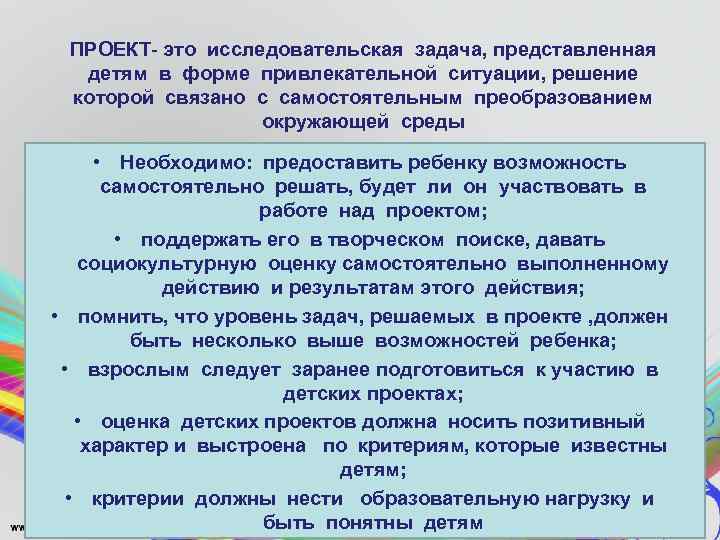 ПРОЕКТ- это исследовательская задача, представленная детям в форме привлекательной ситуации, решение которой связано с