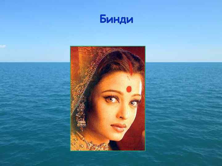 Бинди 