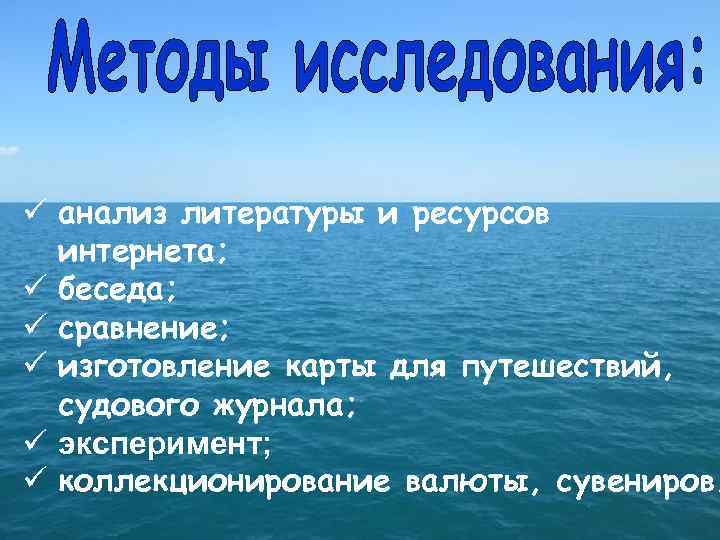 ü анализ литературы и ресурсов интернета; ü беседа; ü сравнение; ü изготовление карты для