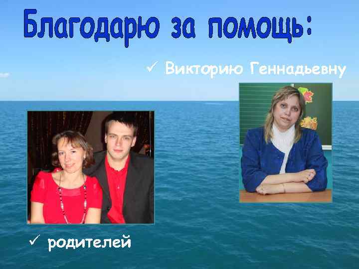 ü Викторию Геннадьевну ü родителей 