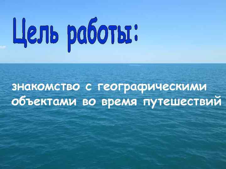 знакомство с географическими объектами во время путешествий 
