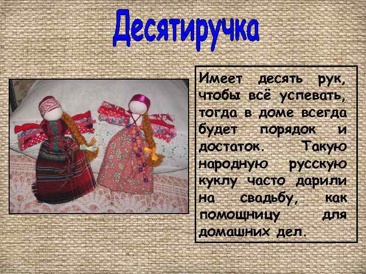 Имеет десять рук, чтобы всё успевать, тогда в доме всегда будет порядок и достаток.