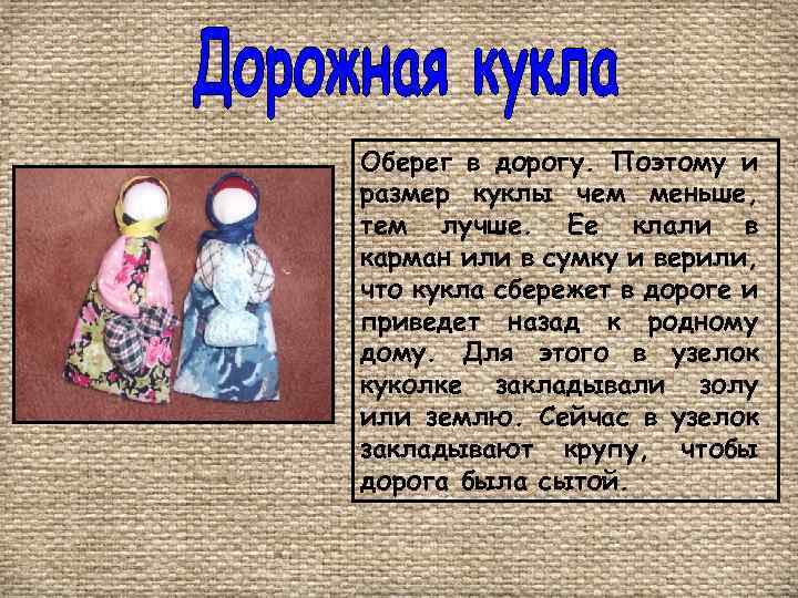 Оберег в дорогу. Поэтому и размер куклы чем меньше, тем лучше. Ее клали в