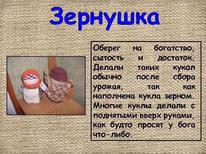 Оберег на богатство, сытость и достаток. Делали таких кукол обычно после сбора урожая, так