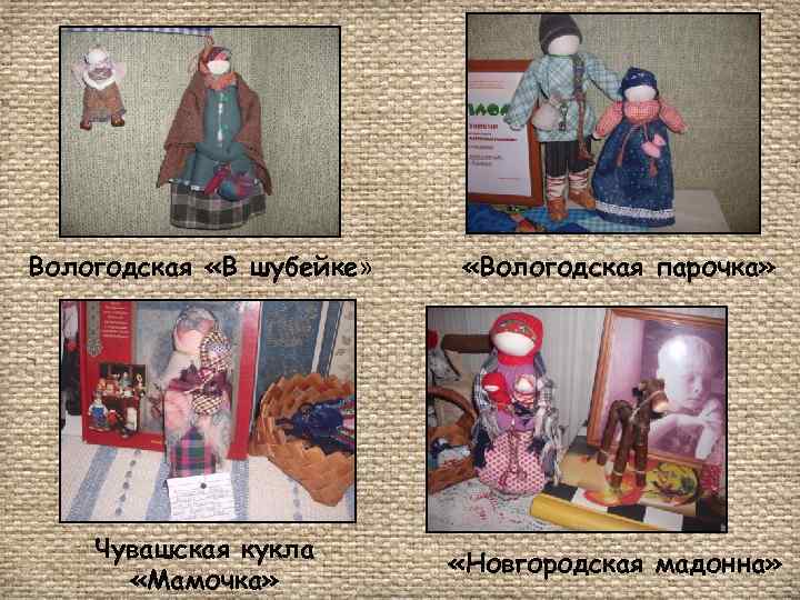 Вологодская «В шубейке» «Вологодская парочка» Чувашская кукла «Мамочка» «Новгородская мадонна» 