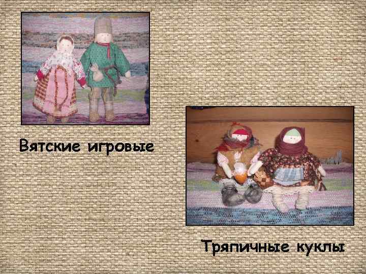 Вятские игровые Тряпичные куклы 